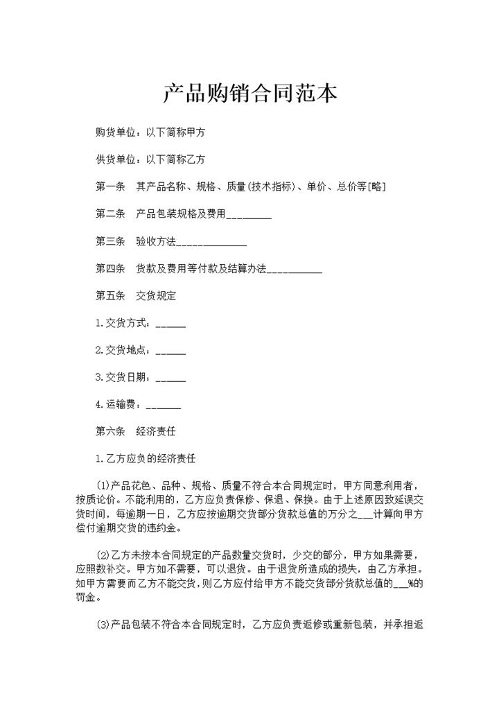 电商企业货物产品购销合同书范本Word模板-办公资源网