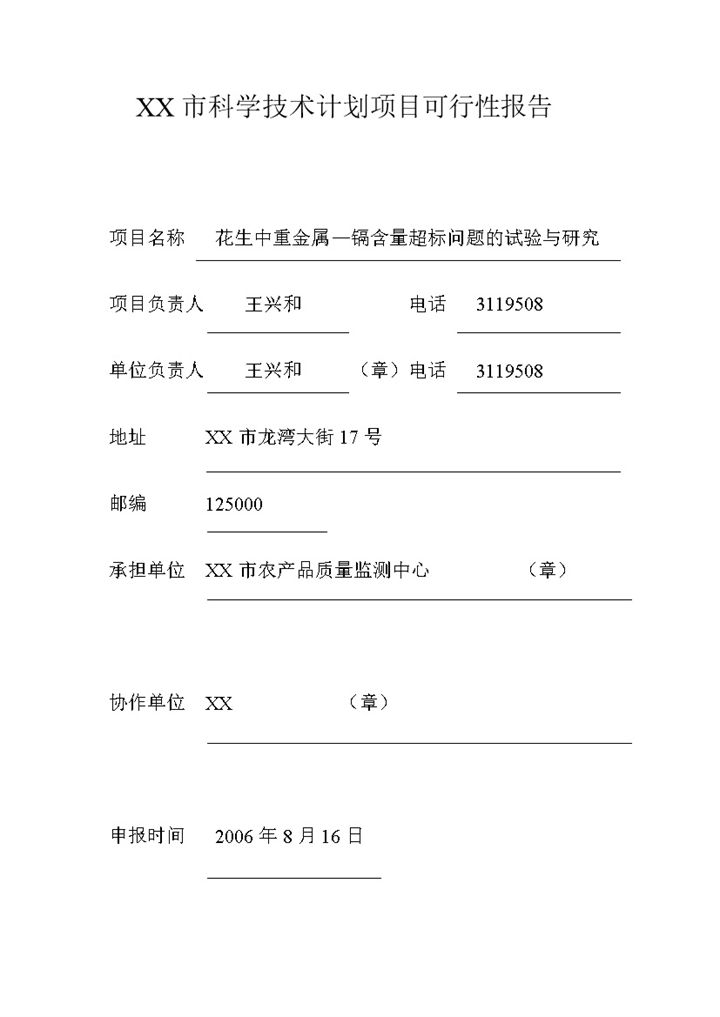 XX市科学技术计划项目可行性报告Word模板-办公资源网