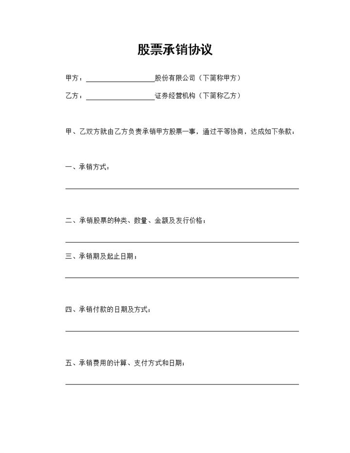 标准实用股票承销协议股票承销合同范本Word模板-办公资源网