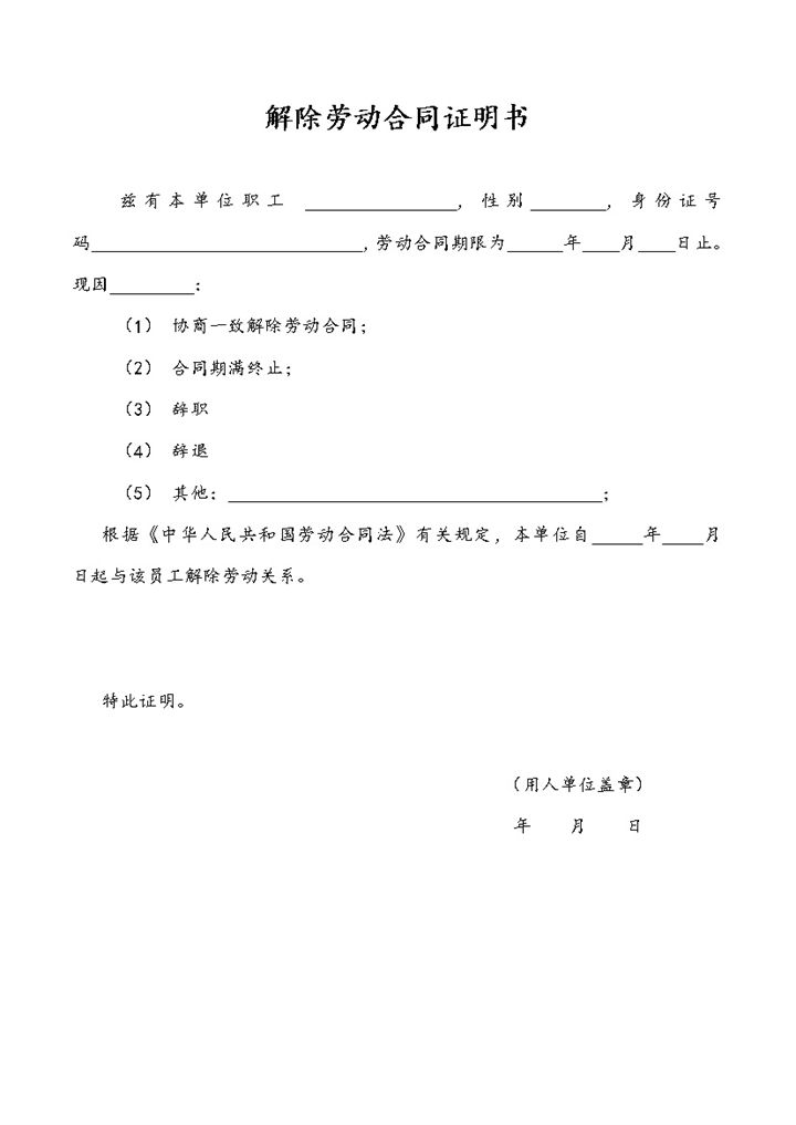 解除劳动合同证明书及离职证明书Word模板-办公资源网