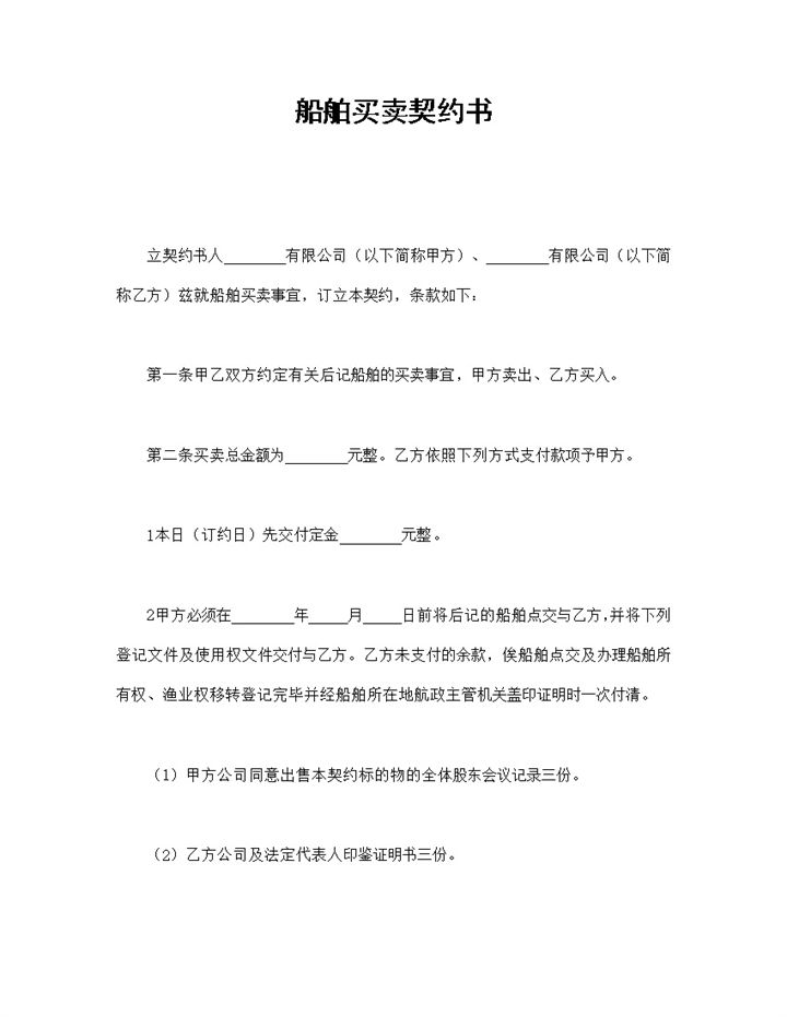 船运公司企业船舶买卖契约书范本Word模板-办公资源网