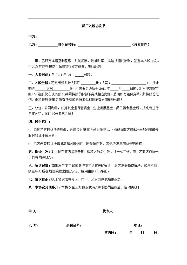 2020年内部员工投资入股股份转让权利协议合同范本word模板-办公资源网