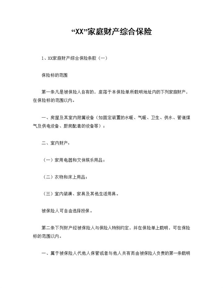 XX保险公司家庭财产综合保险合同范Word模板-办公资源网