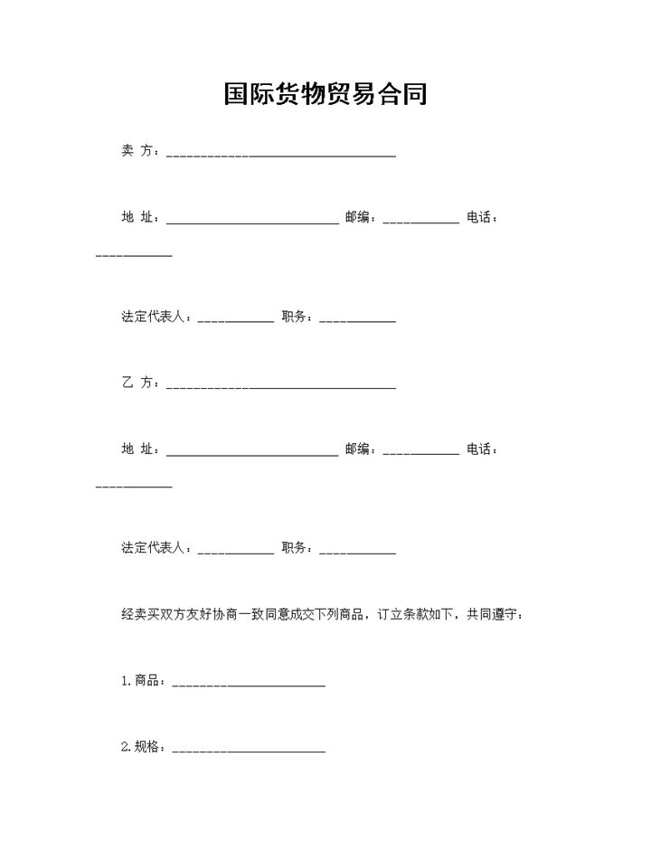 国际货物贸易合同商品产品买卖合同Word模板-办公资源网