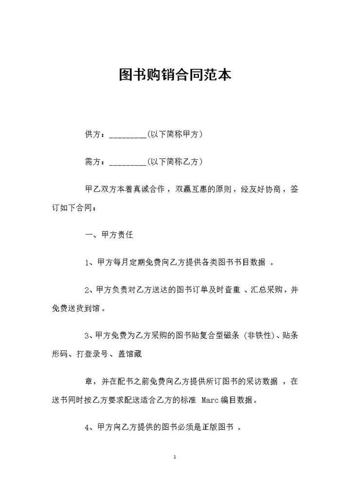 全新完整通用版图书采购通用产品购销合同范本Word模板-办公资源网