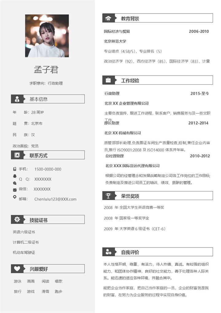 黑色商务风格行政助理个人简历Word模板-办公资源网