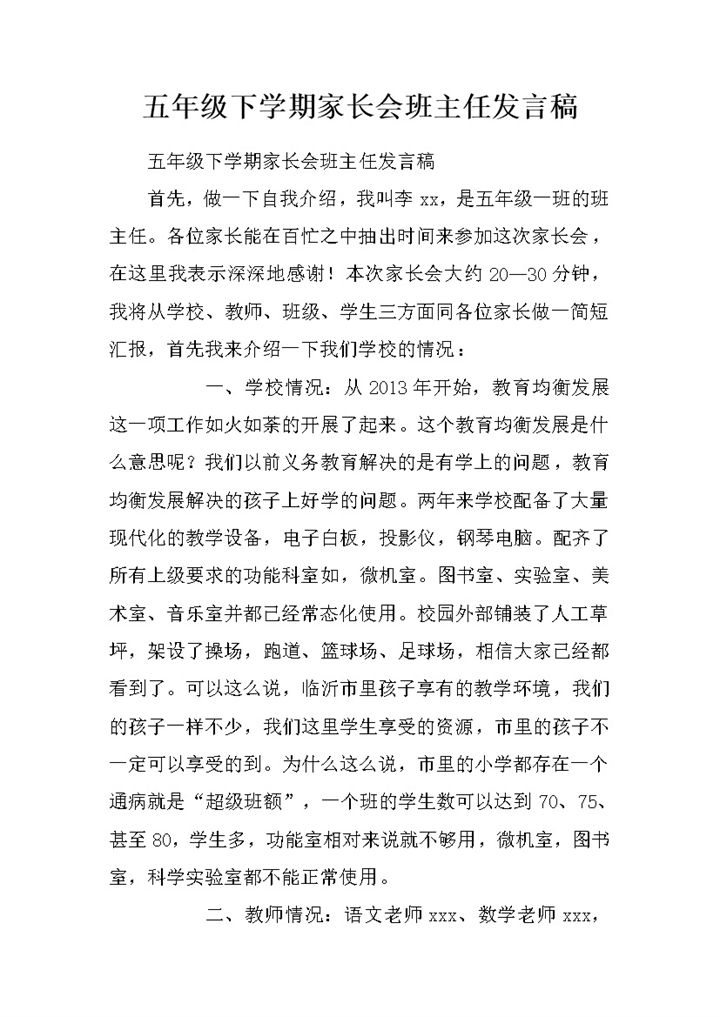 五年级下学期家长会教师教学情况班主任发言稿word模板-办公资源网