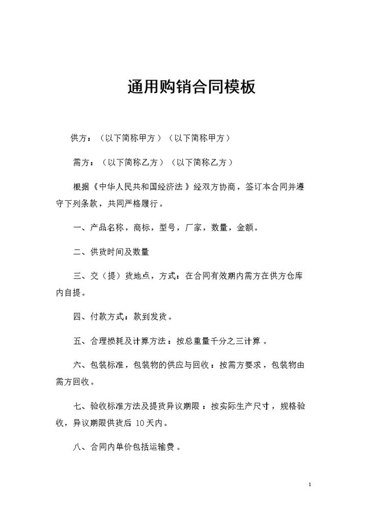 全新整理的产品采购通用购销合同书Word模板-办公资源网