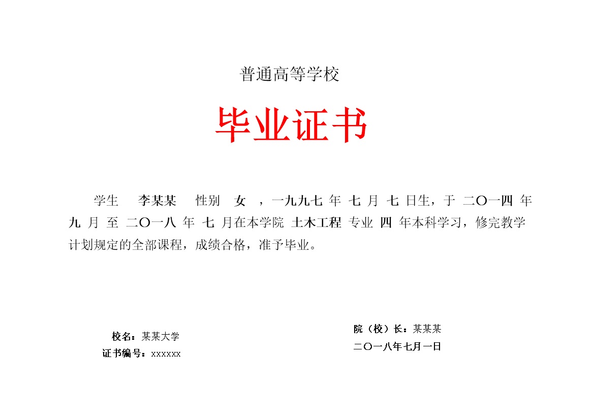 普通高等学校毕业证书样式word模板-办公资源网