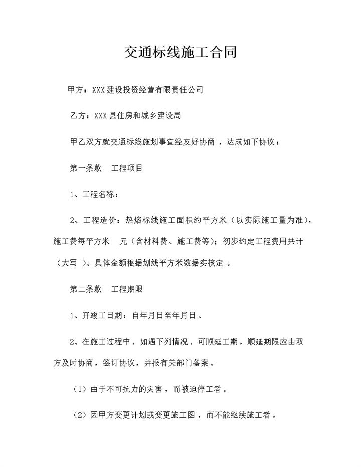 精选版通用型交通标线施工合同书范本Word模板-办公资源网