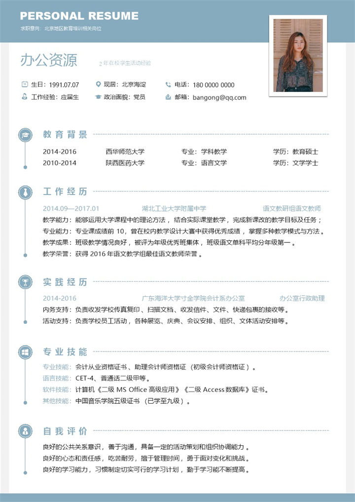 蓝色简约应届毕业生求职应聘简历Word模板-办公资源网