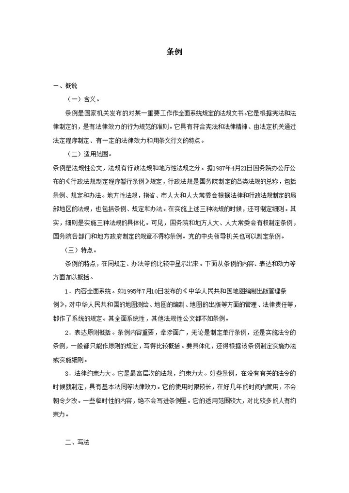 条例法规文书概述word模板-办公资源网