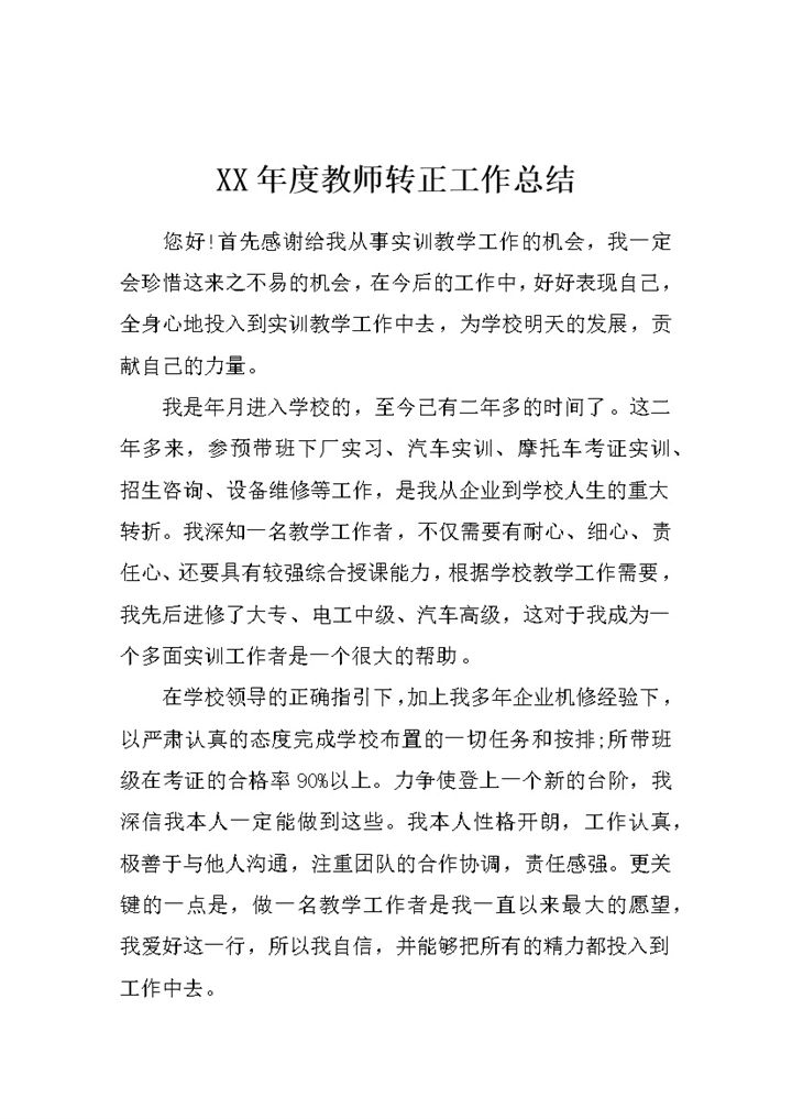 实用精选版XX年度教师转正工作总结范本Word模板-办公资源网