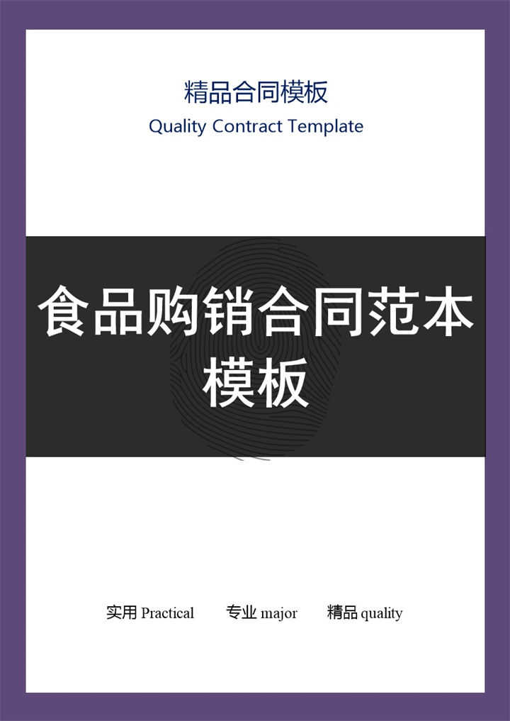 紫黑色商务风格食品购销合同书范本Word模板-办公资源网
