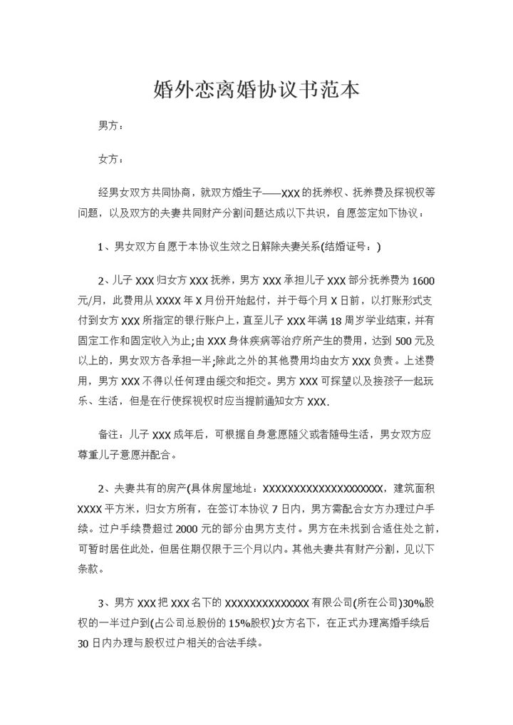 婚外恋离婚协议财产分割儿女抚养协议Word模板-办公资源网