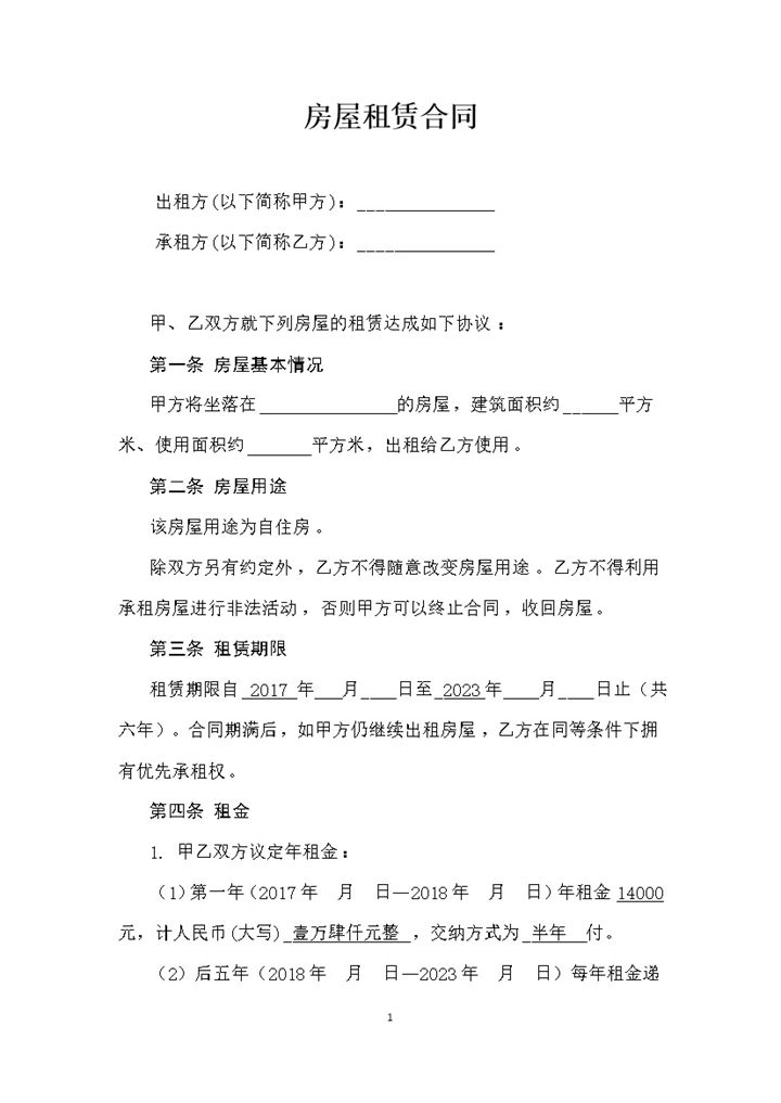 白色简约农村房屋租赁合同书范本Word模板-办公资源网