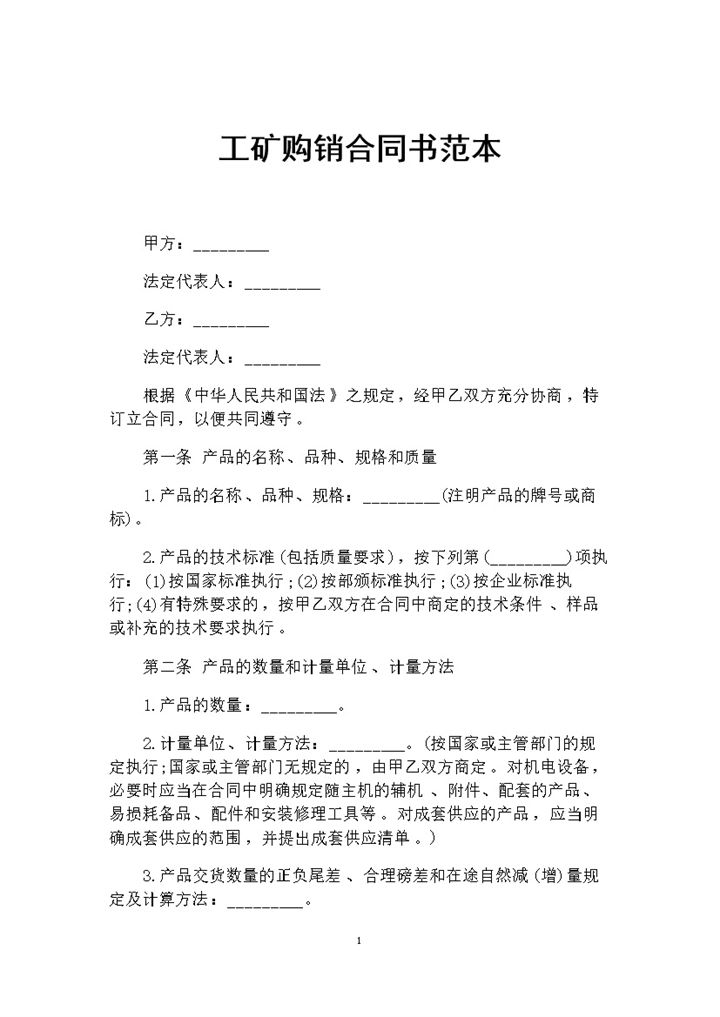 工矿材料采购通用购销合同书范本Word模板-办公资源网