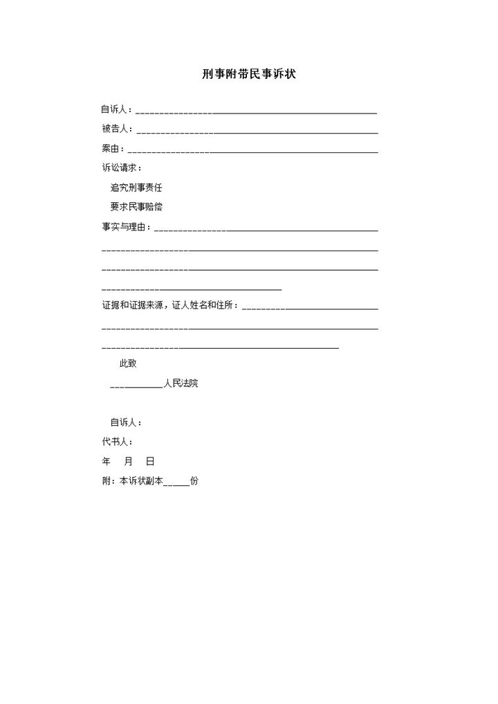 刑事附带民事诉状word模板-办公资源网
