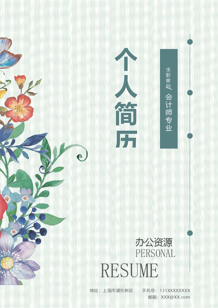 彩色花卉封面会计师通用个人简历求职简历自荐信套装Word模板-办公资源网