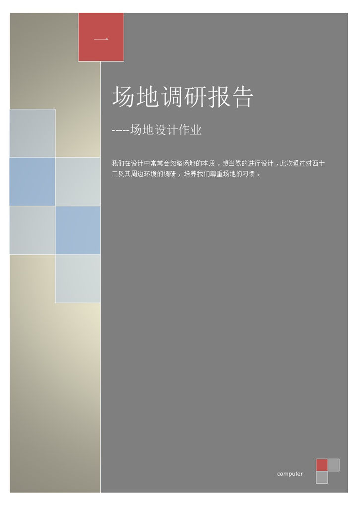 场地设计作业场地调研报告Word模板-办公资源网