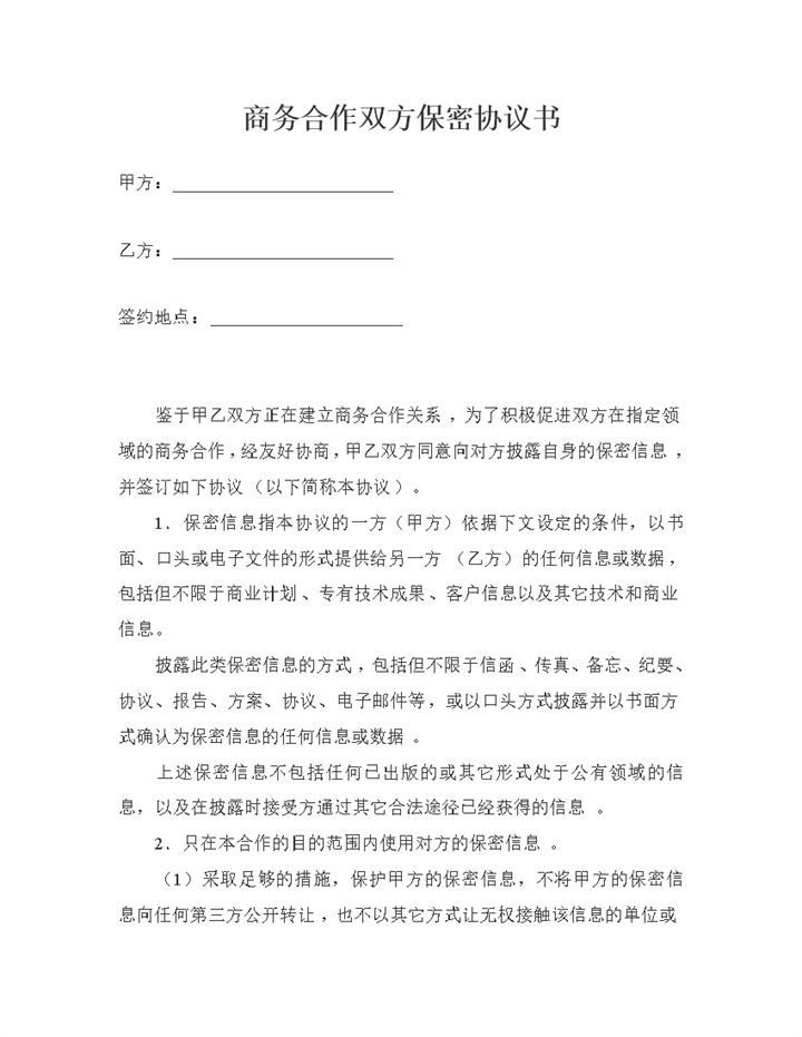 精选完整版商务合作双方保密协议书保密合同Word模板-办公资源网
