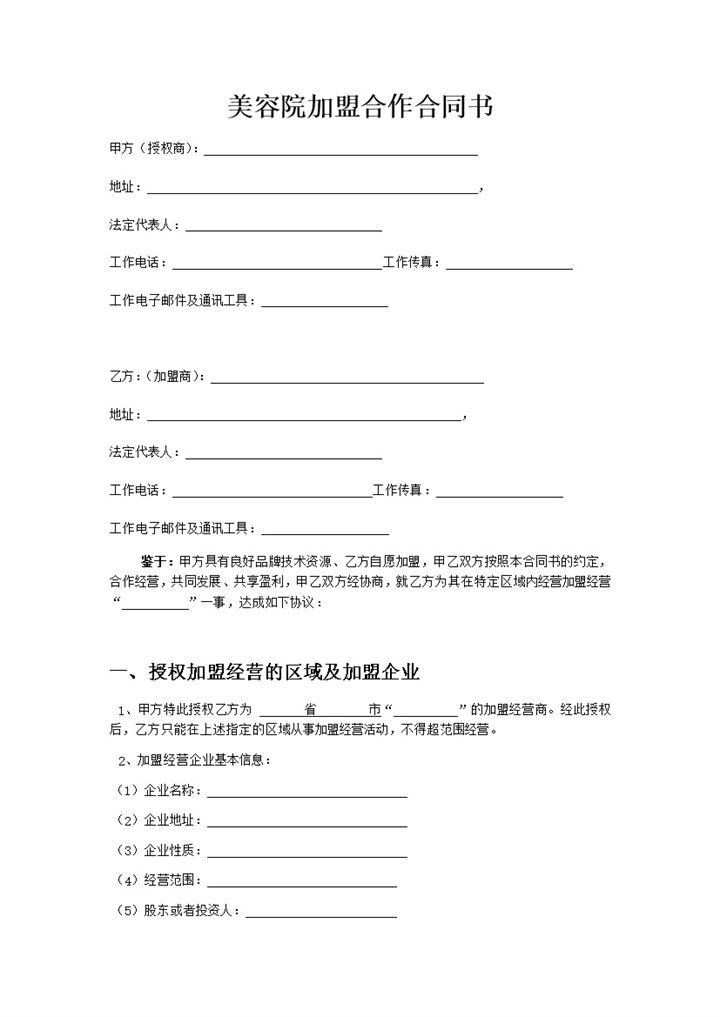 大型美容机构通用加盟合同Word模板-办公资源网