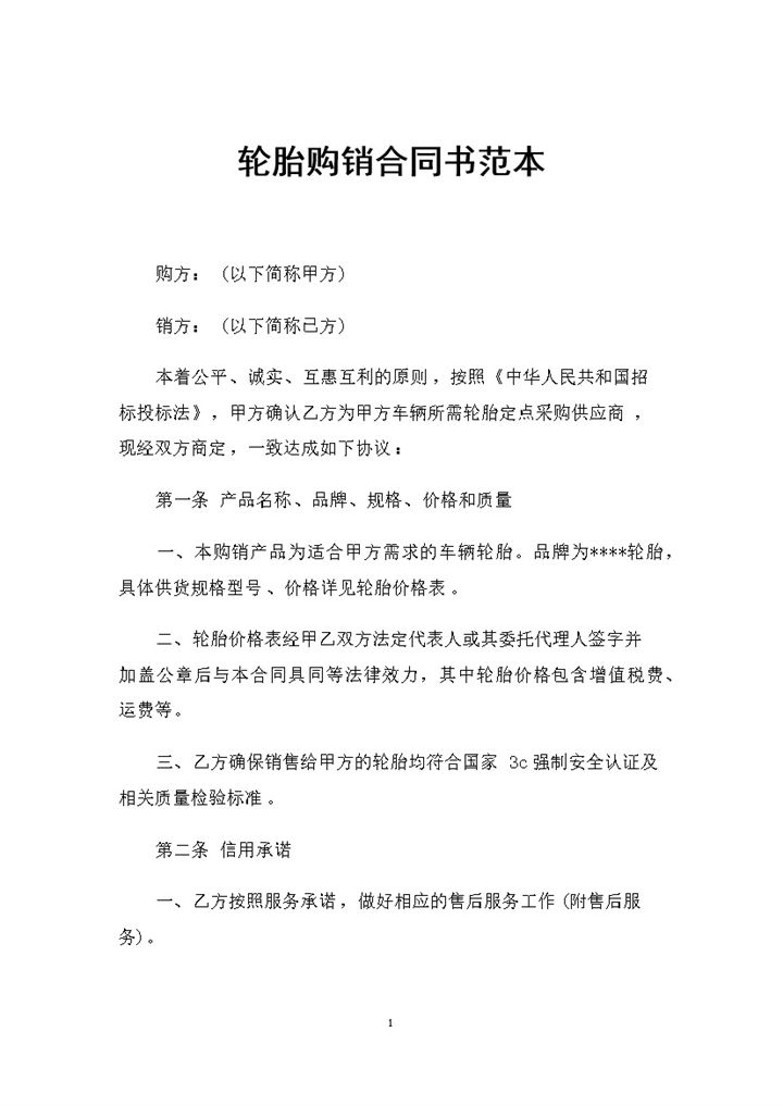 全新完整版轮胎购销通的合同书范本Word模板-办公资源网