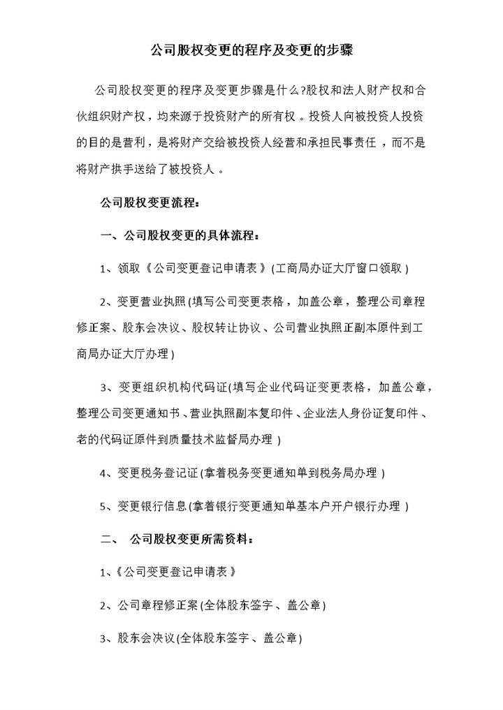 公司股权变更的程序及变更的步骤范本Word模板-办公资源网