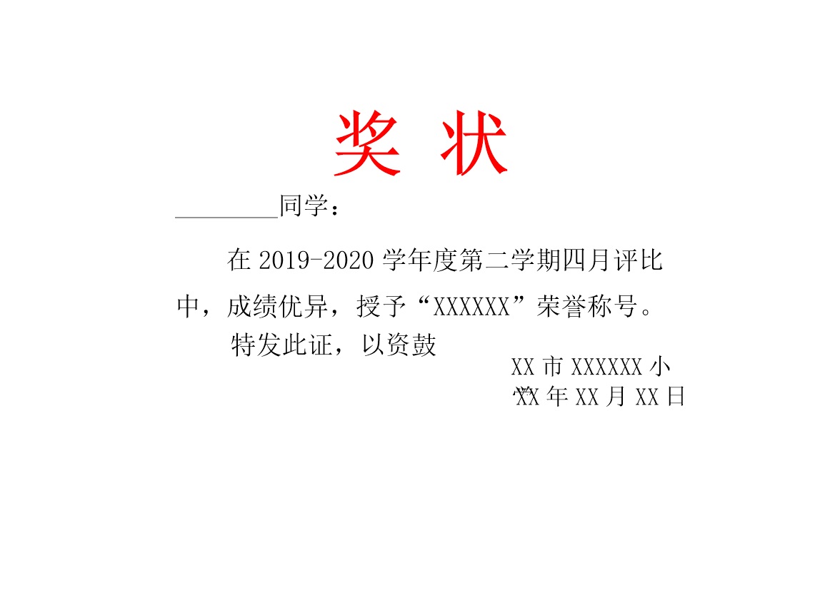 学校正式优秀小学生奖状荣誉证书word模板-办公资源网