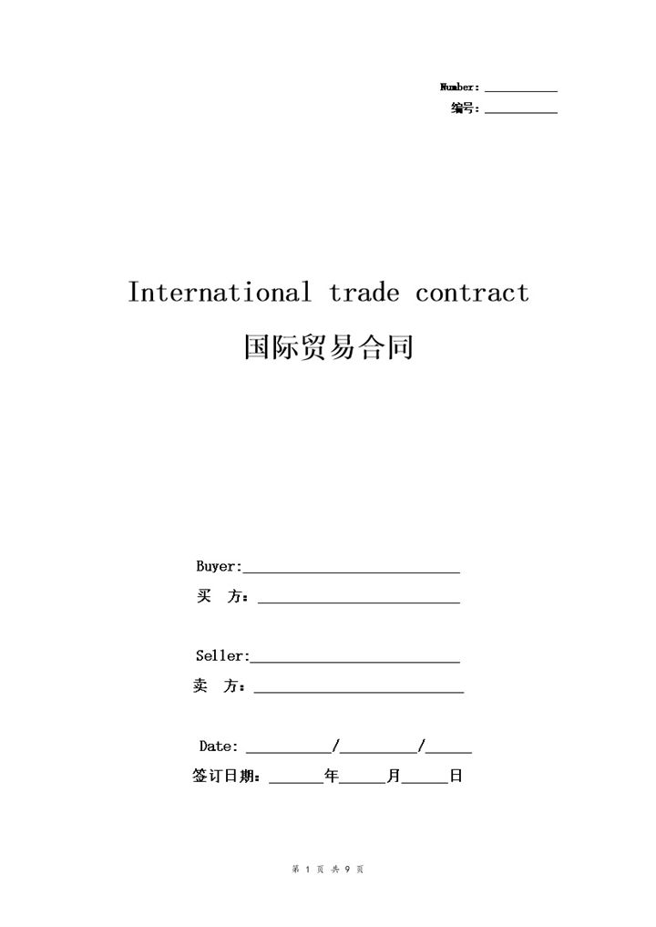 外企通用的中英文版国际贸易合同协议书范本Word模板-办公资源网