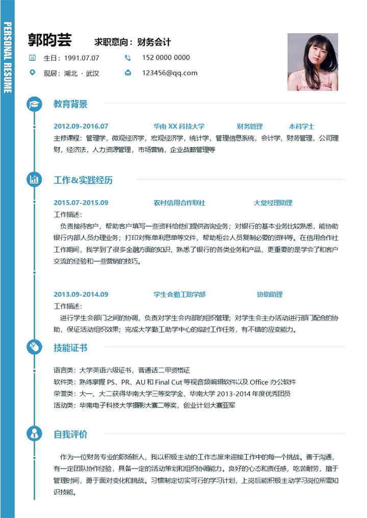 精美简约财务会计岗位求职简历Word模板-办公资源网