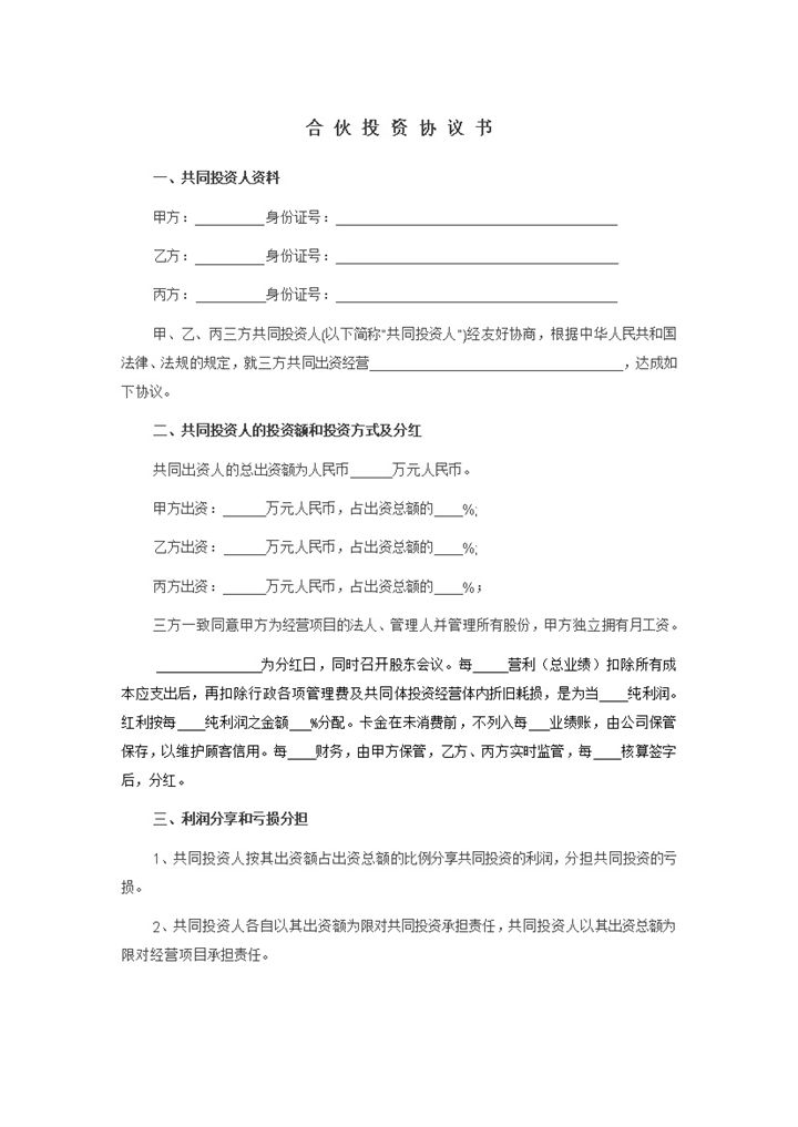 经典实用合伙投资合同合伙投资协议书范本Word模板-办公资源网