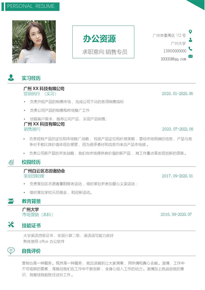 绿色简约销售专员求职通用个人简历Word模板-办公资源网
