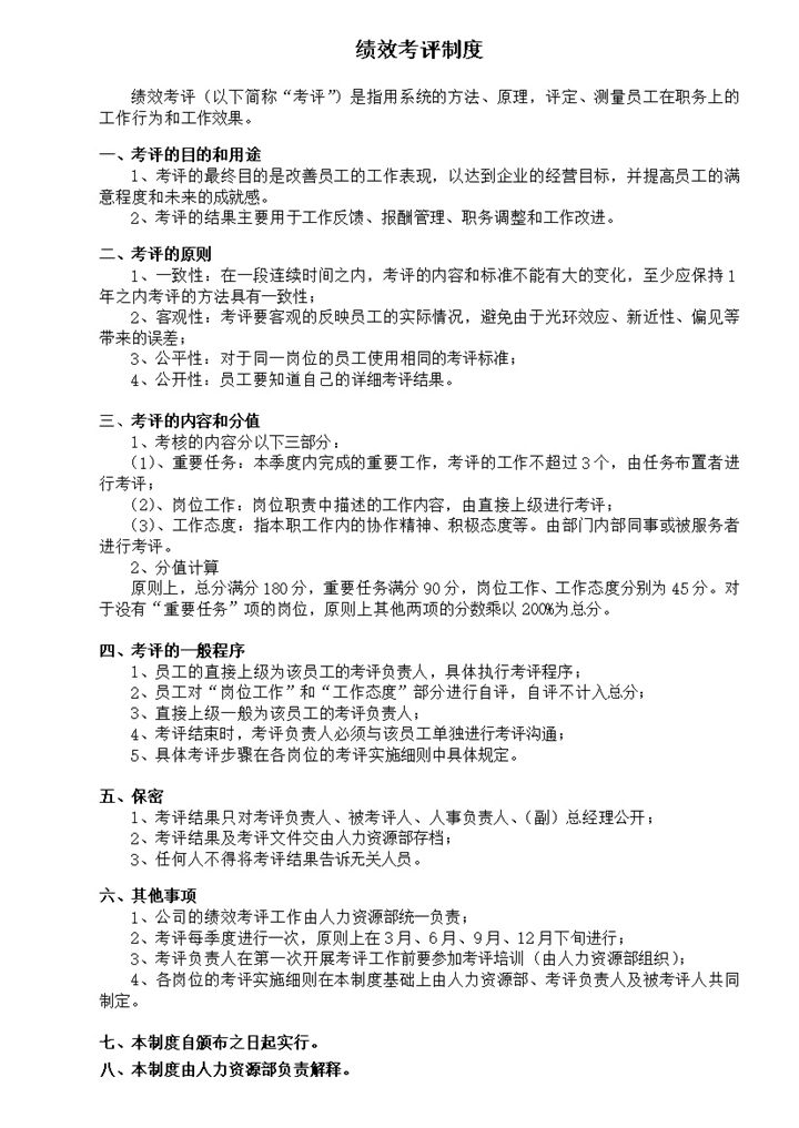 公司测量员工工作能力绩效考评制度word模板-办公资源网