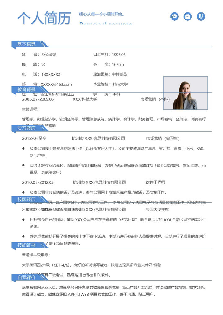 市场营销专员软件工程师通用个人简历求职简历Word模板-办公资源网