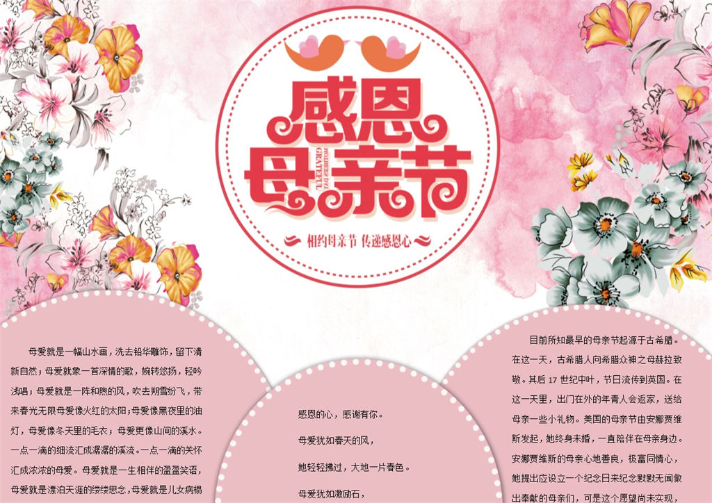 粉红母亲节感恩宣传手抄报Word模板-办公资源网
