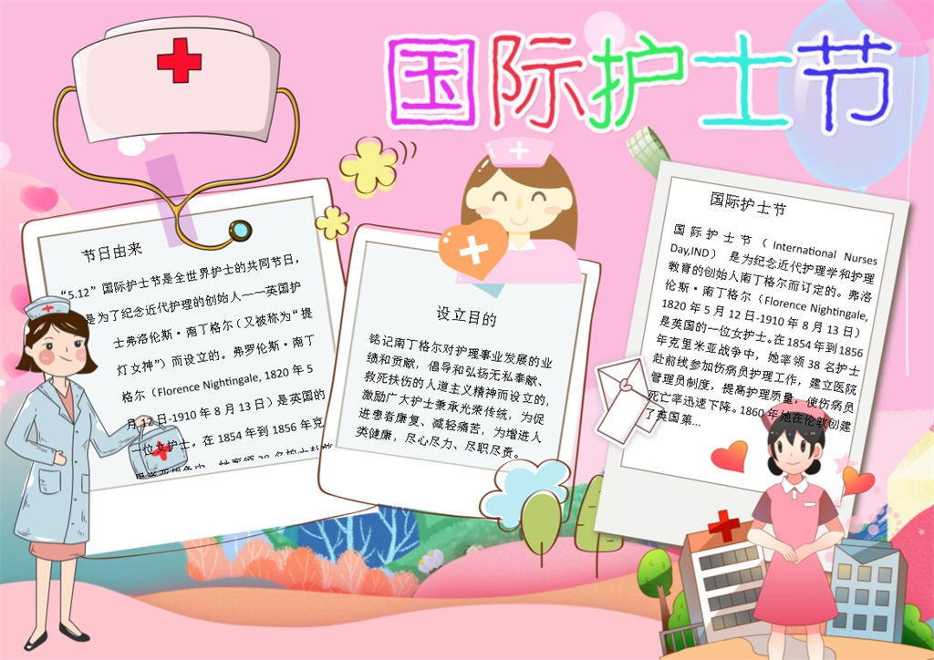 可爱粉色国际护士节手抄报Word模板-办公资源网