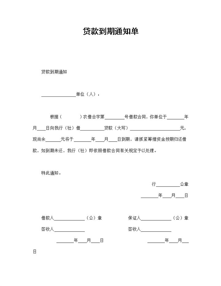 XX单位贷款到期通知单Word模板-办公资源网