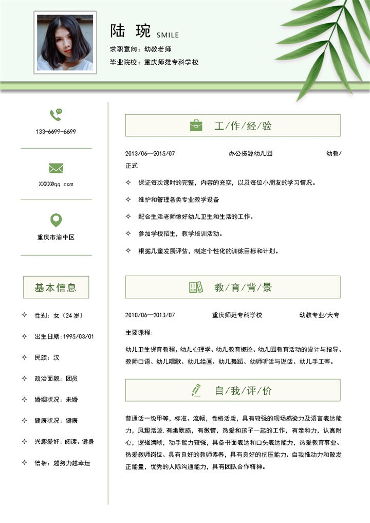 清新简约幼教老师求职简历Word模板-办公资源网