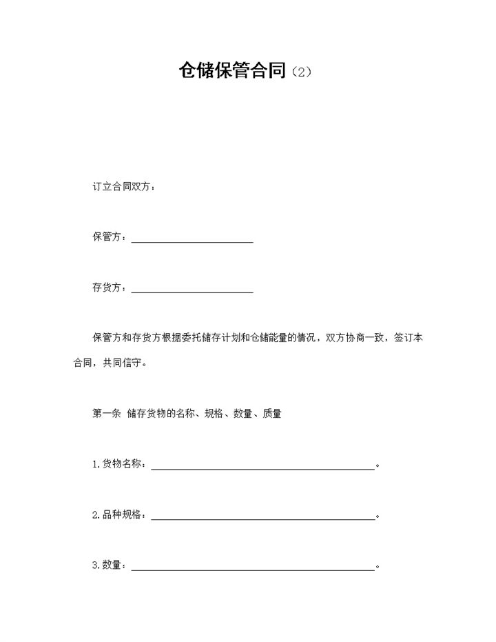 简洁风格工厂仓库仓储保管合同书范本Word模板-办公资源网