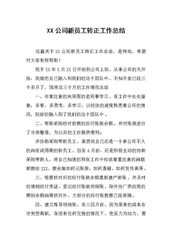 公司企业新员工转正工作总结报告Word模板-办公资源网