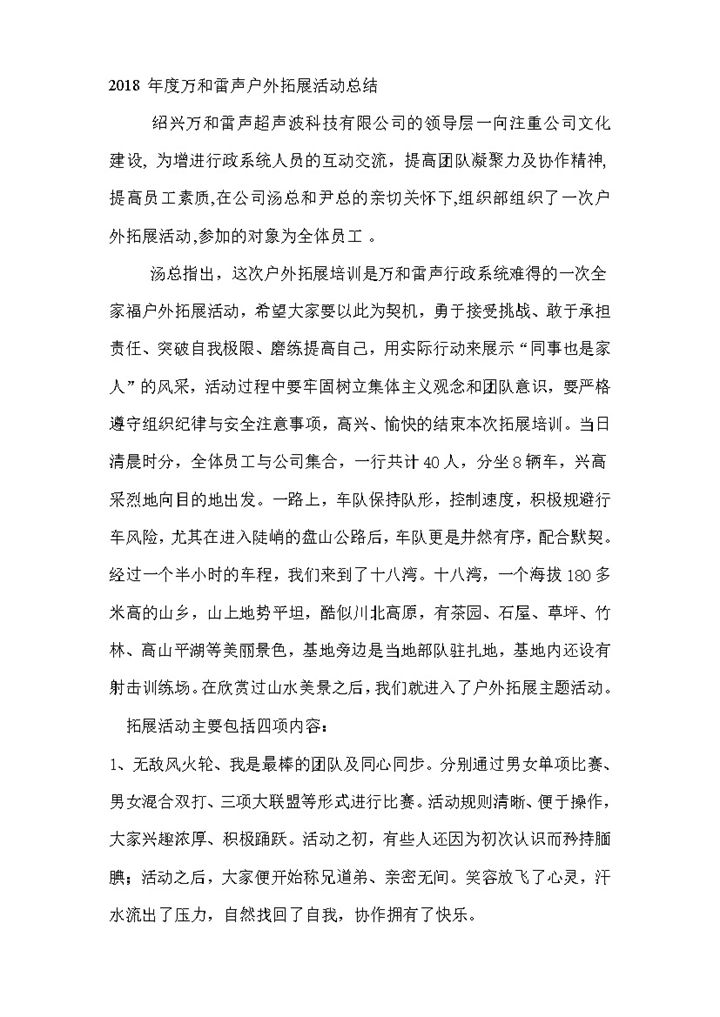 2018年度公司户外拓展活动总结Word模板-办公资源网