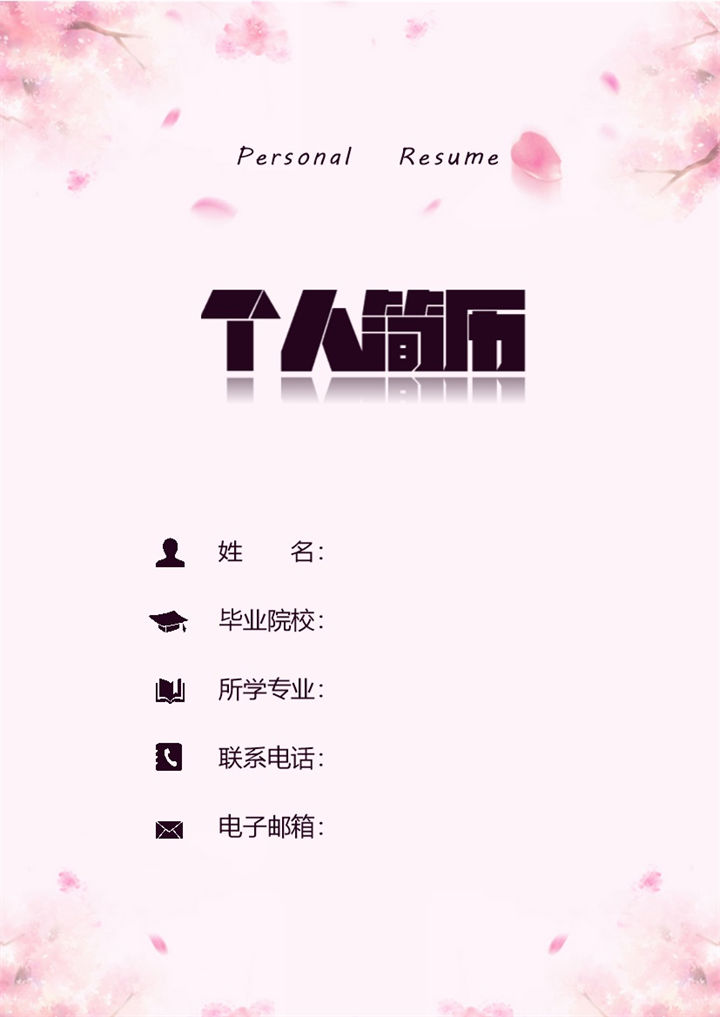 粉色浪漫唯美护士岗位个人求职简历Word模板-办公资源网