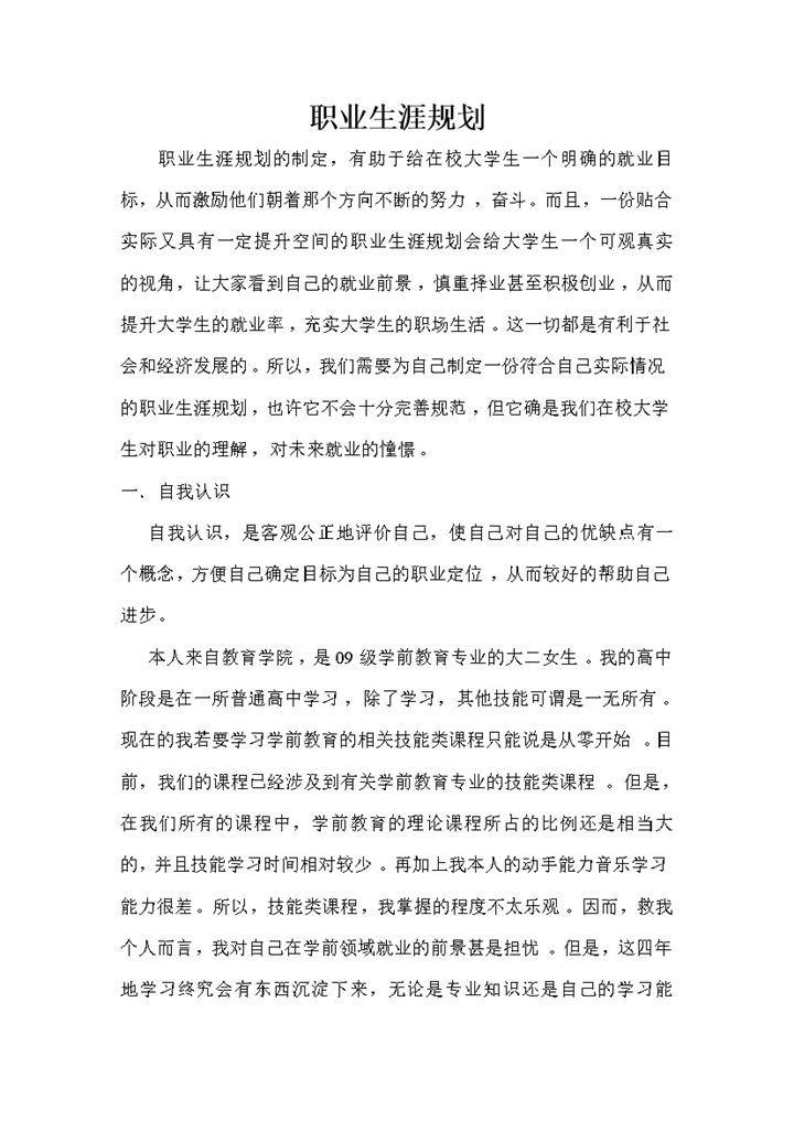 学前教育专业职业生涯规划Word模板-办公资源网