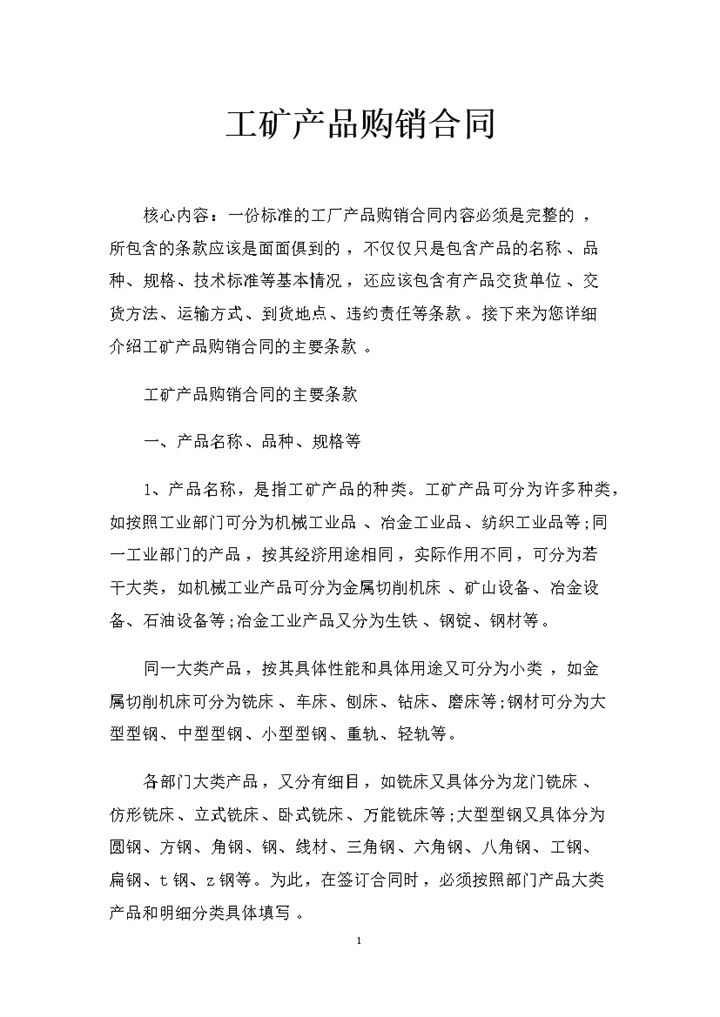 简约完整版工矿产品采购通用购销合同Word模板-办公资源网