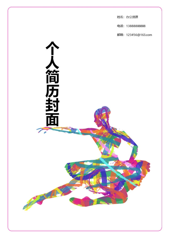 粉色边框舞蹈个人简历封面求职Word模板-办公资源网