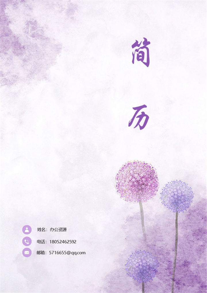 紫色蒲公英小清新财务岗位应聘简历Word模板-办公资源网