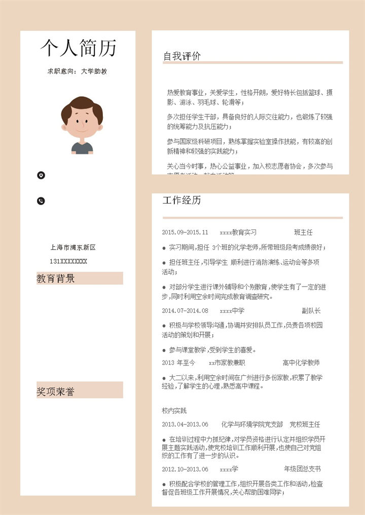 板块分类介绍个人经历简历模板word模板-办公资源网