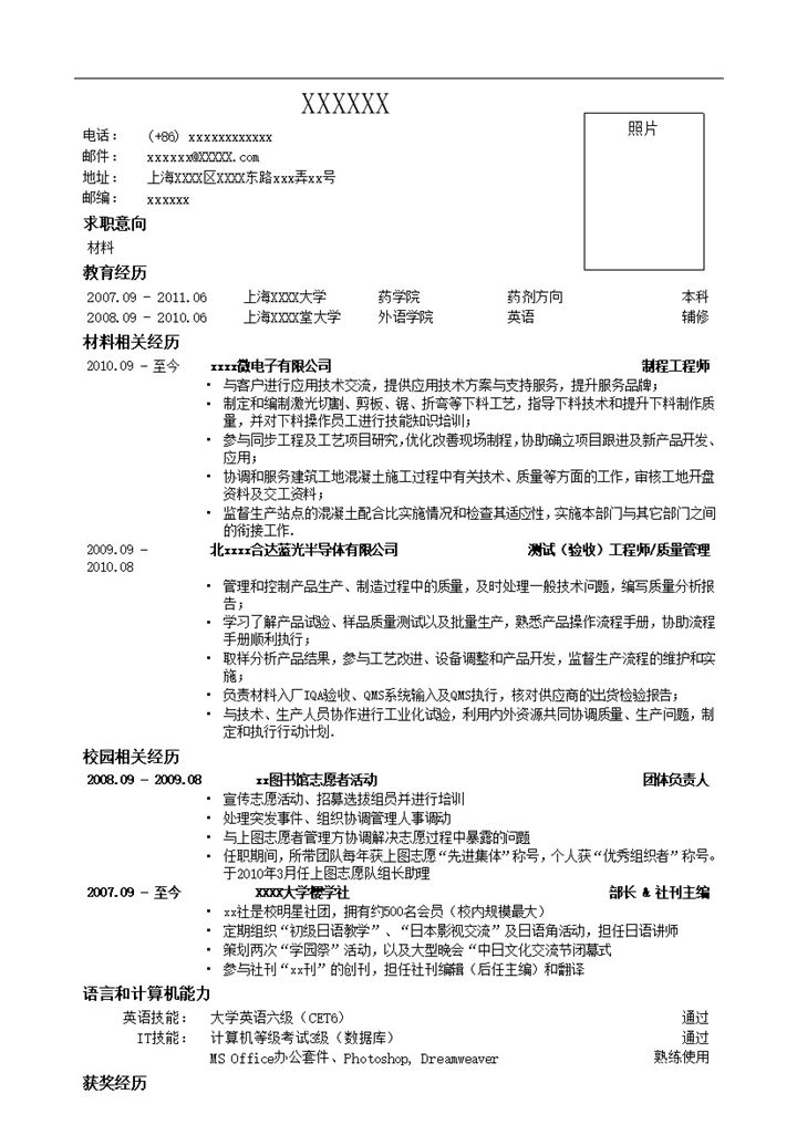 应聘材料类岗位简历模板word模板 (2)-办公资源网
