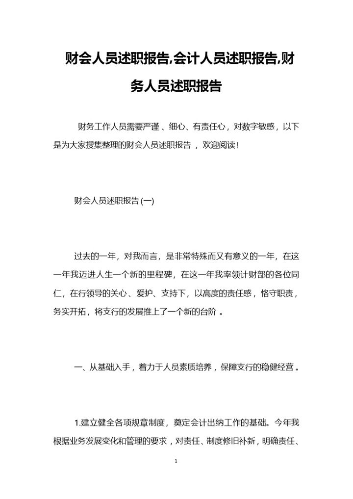 20XX年财会人员年终总结述职报告Word模板-办公资源网